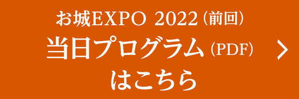 お城EXPO 2022(前回）当日プログラム（PDF）はこちら