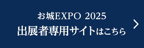 お城EXPO 2025 出展者専用サイトはこちら