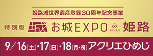 姫路城世界遺産登録30周年記念事業　特別版 お城EXPO in 姫路