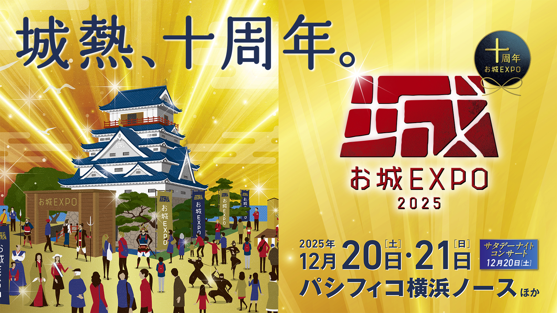 お城EXPO 2025 2025年12月20日(土)・21日(日)パシフィコ横浜ノースほか サタデーナイトコンサート 12月20日(土)