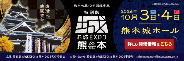特別版 お城EXPO in熊本 2026年10月3日（土）・4日（日） 熊本城ホール