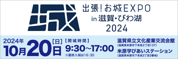 お城EXPO滋賀・びわ湖　2024