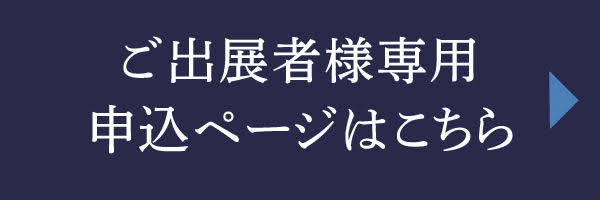 ご出展者様専用申込ページはこちら