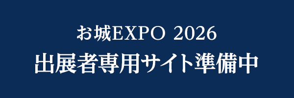 お城EXPO 2026 出展者専用サイト準備中