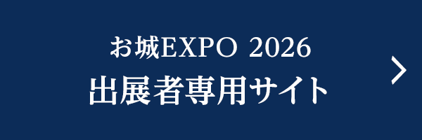 お城EXPO 2026 出展者専用サイト
