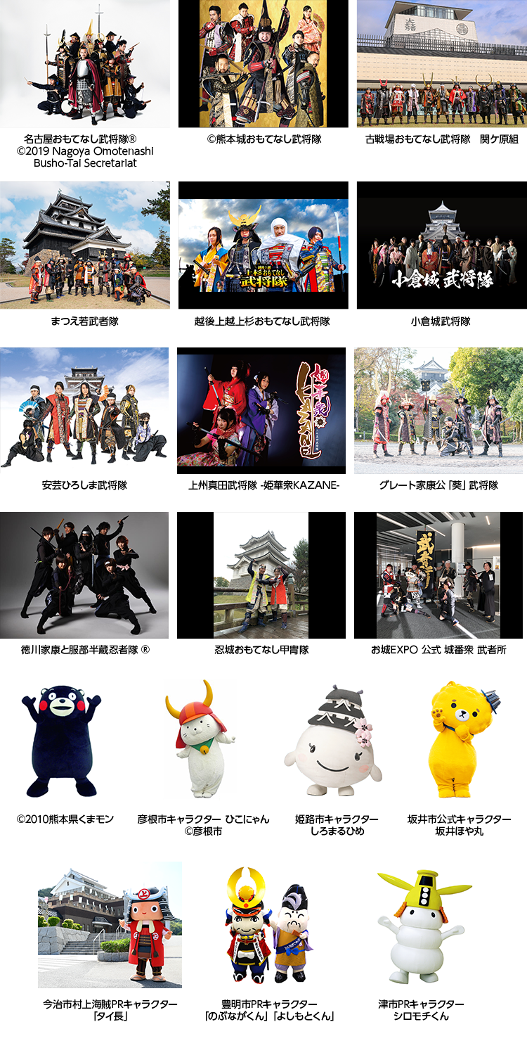 武将隊・ご当地キャラクター