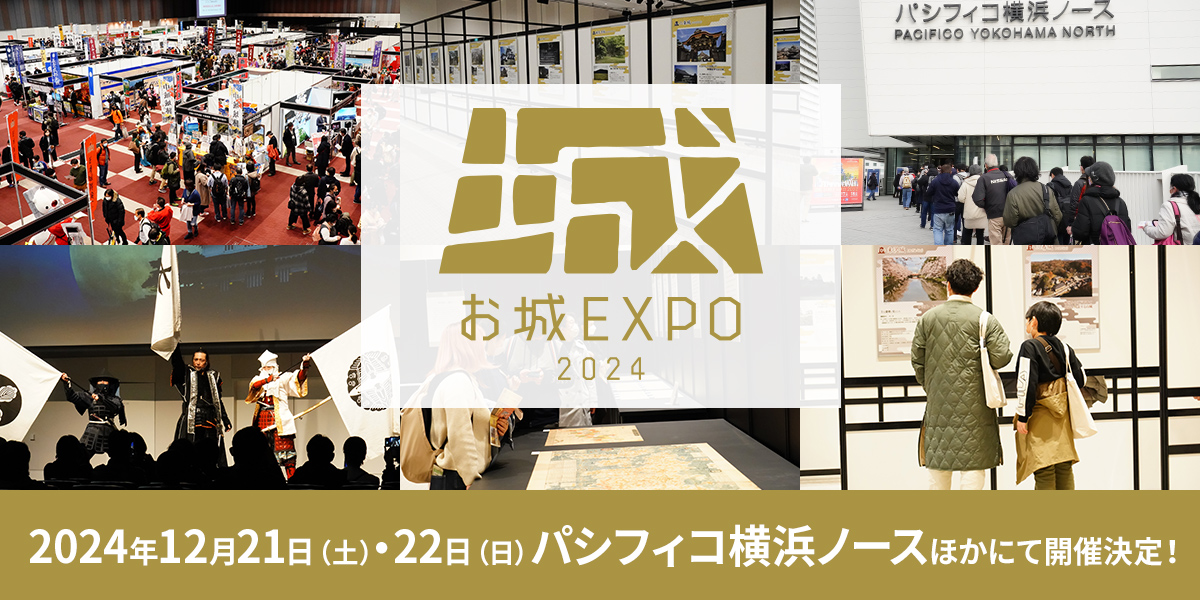 お城EXPO 2024 2024年12月21日（土）・22日（日）パシフィコ横浜ノースほかにて開催決定！