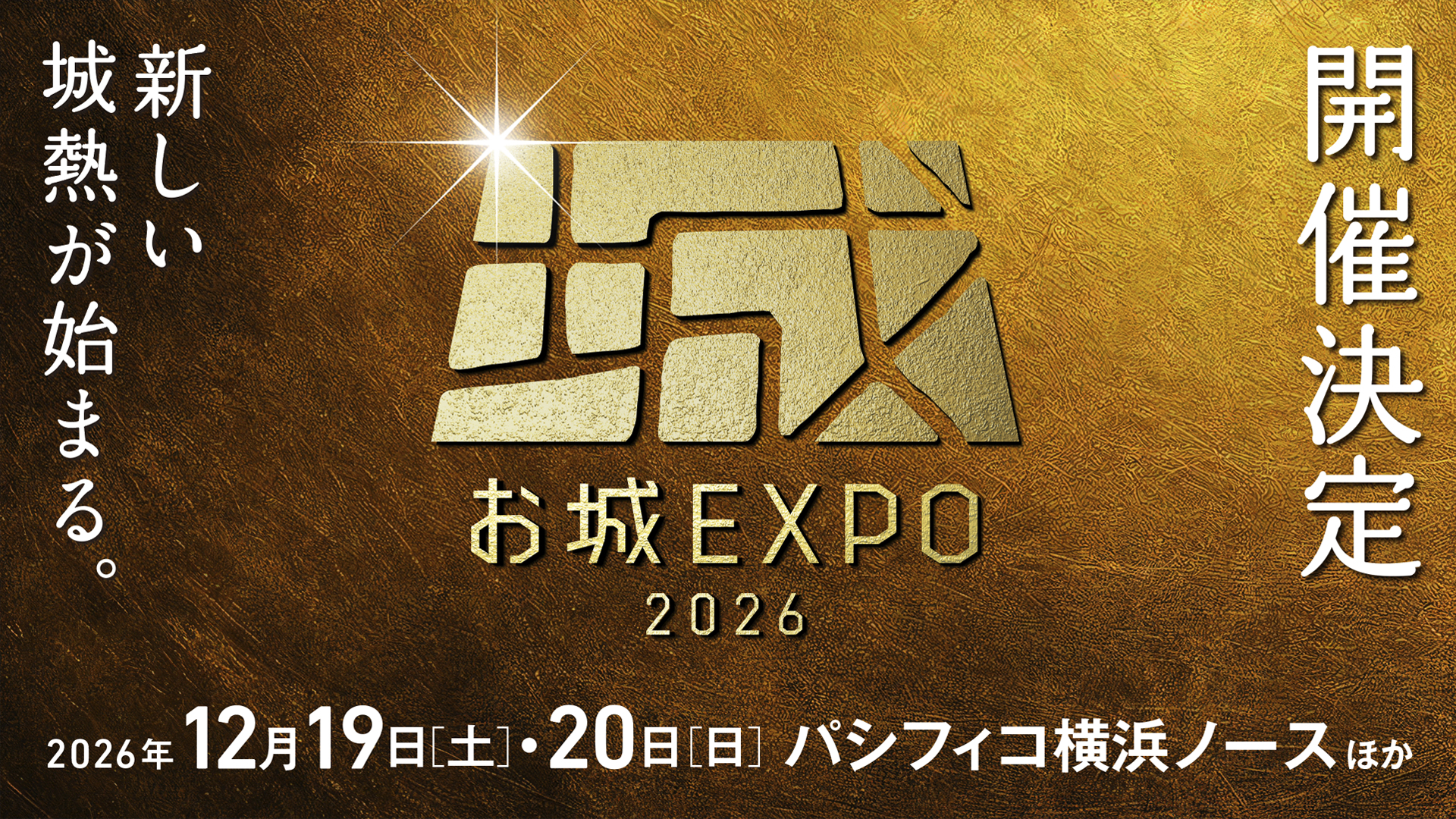 お城EXPO 2026 2026年12月19日(土)・20日(日)パシフィコ横浜ノースほか