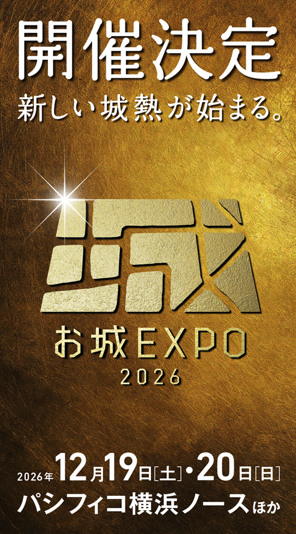 お城EXPO 2026 2026年12月19日(土)・20日(日)パシフィコ横浜ノースほか