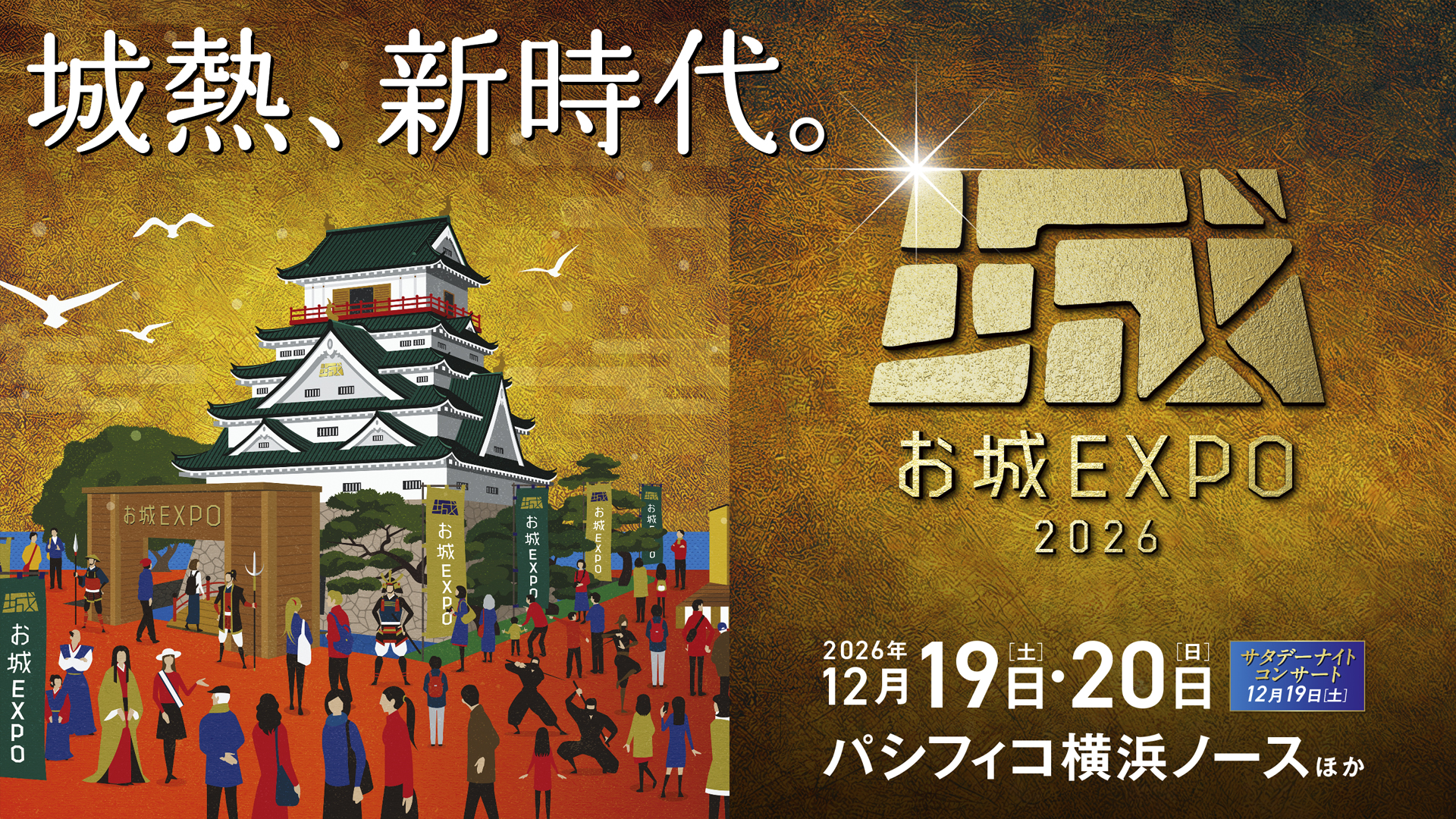 お城EXPO 2026 2026年12月19日(土)・20日(日)パシフィコ横浜ノースほか